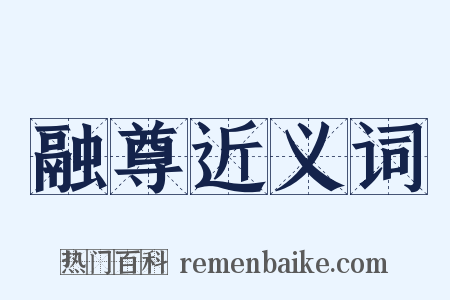 融尊近义词是什么意思的图片